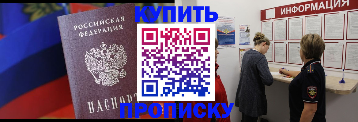 купить прописку в Ахтубинске